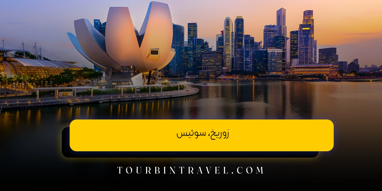 زوریخ، سوئیس